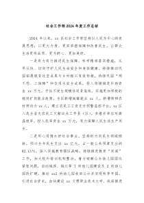 社会工作部2024年度工作总结