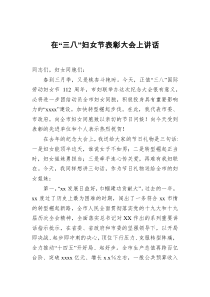 20XX年在三八妇女节表彰大会上讲话