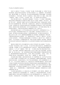 不忘初心牢记使命研讨交流发言