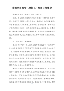 普通党员观看《榜样8》节目心得体会