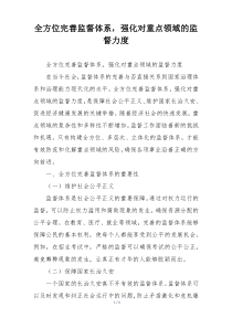 全方位完善监督体系，强化对重点领域的监督力度
