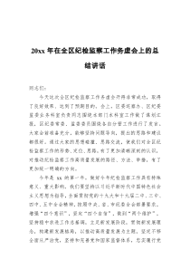 20XX年在全区纪检监察工作务虚会上的总结讲话