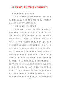 社区党建引领社区治理工作总结汇报