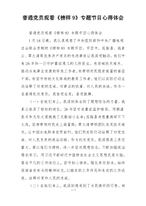 普通党员观看《榜样9》专题节目心得体会