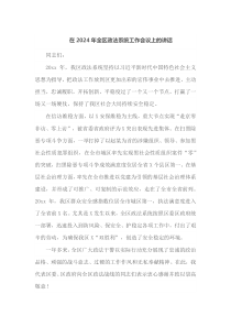 在2025年全区政法系统工作会议上的讲话
