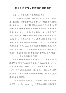 关于X县发展乡村旅游的调研报告