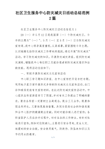 社区卫生服务中心防灾减灾日活动总结范例2篇
