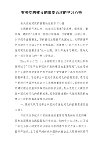 有关党的建设的重要论述的学习心得