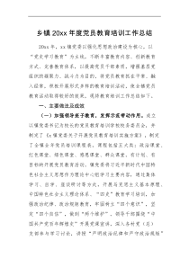 工作总结乡镇20XX年度党员教育培训工作总结