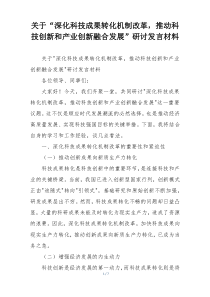 关于“深化科技成果转化机制改革，推动科技创新和产业创新融合发展”研讨发言材料