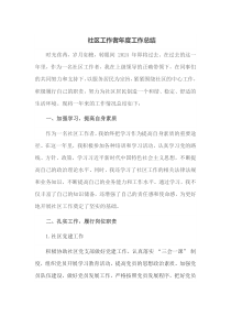 社区工作者年度工作总结