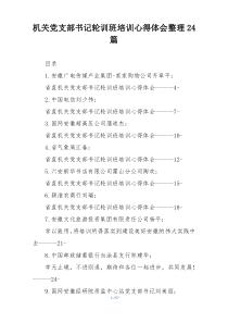 机关党支部书记轮训班培训心得体会整理24篇
