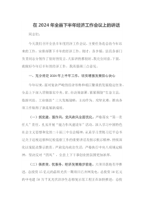 在2025年全县下半年经济工作会议上的讲话
