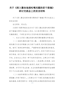 关于《深入整治违规吃喝问题的若干措施》研讨交流会上的发言材料