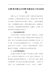 工作总结乡镇我为群众办实事实践活动工作总结范文