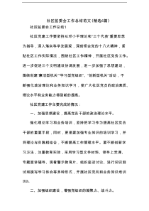 社区监委会工作总结范文(精选6篇)