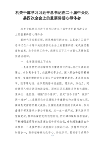 机关干部学习习近平总书记在二十届中央纪委四次全会上的重要讲话心得体会