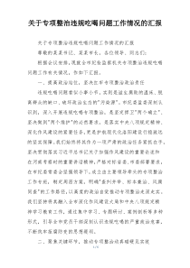 关于专项整治违规吃喝问题工作情况的汇报
