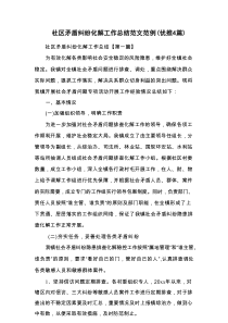 社区矛盾纠纷化解工作总结范文范例（优推4篇）