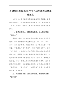 工作总结乡镇组织委员20XX年个人述职述责述廉报告范文个人工作总结