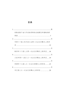 20XX年在市人大闭幕会上的讲话汇编