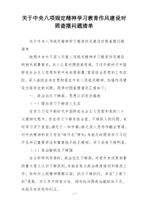 关于中央八项规定精神学习教育作风建设对照查摆问题清单
