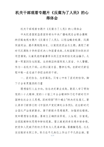 机关干部观看专题片《反腐为了人民》的心得体会