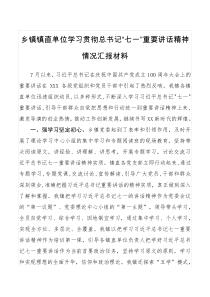 工作总结乡镇镇直单位学习贯彻总书记七一重要讲话精神情况汇报材料