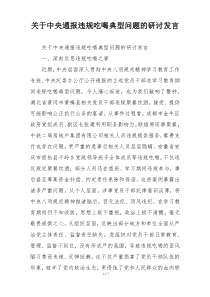 关于中央通报违规吃喝典型问题的研讨发言