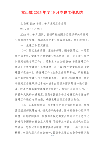 立山镇2025年度19月党建工作总结