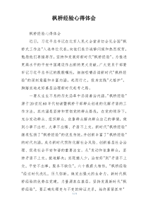 枫桥经验心得体会