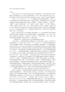 20XX年在市科协全会上的讲话