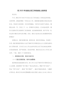 在2025年全县公安工作务虚会上的讲话
