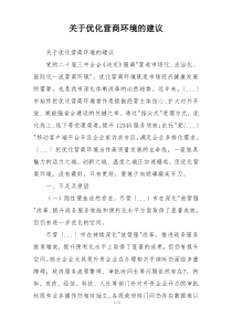 关于优化营商环境的建议