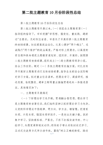 第二批主题教育10月份阶段性总结