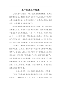 工作总结五年统战工作综述