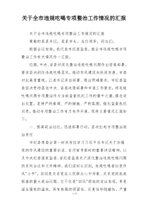 关于全市违规吃喝专项整治工作情况的汇报