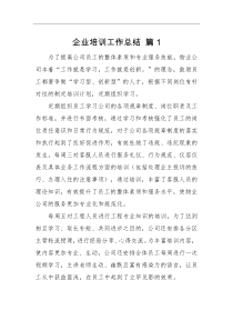 工作总结企业培训工作总结17篇