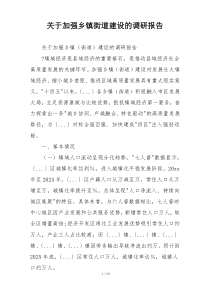关于加强乡镇街道建设的调研报告