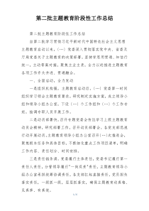 第二批主题教育阶段性工作总结