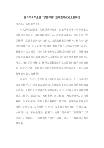 在2025年全县学雷锋月活动启动仪式上的讲话