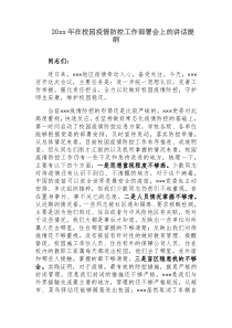 20XX年在校园疫情防控工作部署会上的讲话提纲