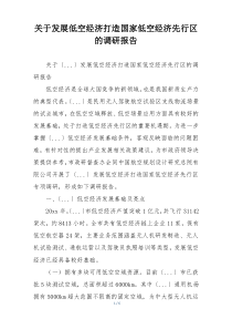 关于发展低空经济打造国家低空经济先行区的调研报告