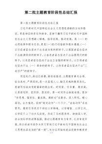 第二批主题教育阶段性总结汇报
