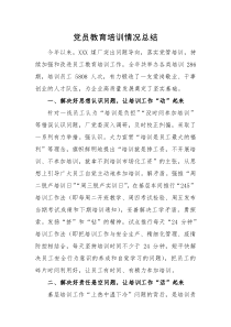 工作总结党员教育培训情况总结