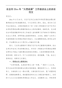 20XX年大思政课工作座谈会上的讲话范文