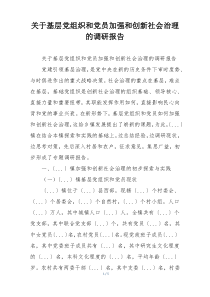 关于基层党组织和党员加强和创新社会治理的调研报告