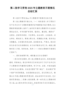 第二批学习贯彻2025年主题教育开展情况总结汇报