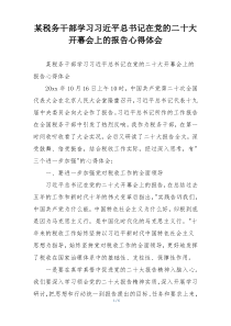 某税务干部学习习近平总书记在党的二十大开幕会上的报告心得体会