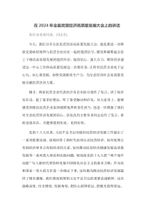 在2025年全县民营经济高质量发展大会上的讲话